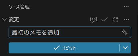 コミットメッセージを入力した状態