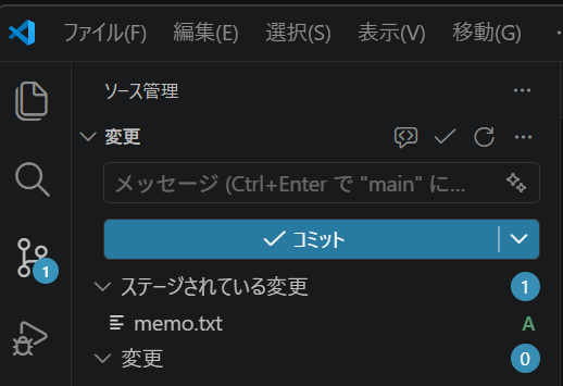 ステージされている変更に memo.txt が移った状態