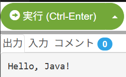 「Hello, Java!」の実行結果