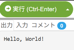 「Hello, World!」の実行結果