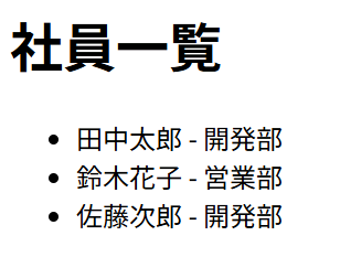 fetch で社員一覧が表示された結果